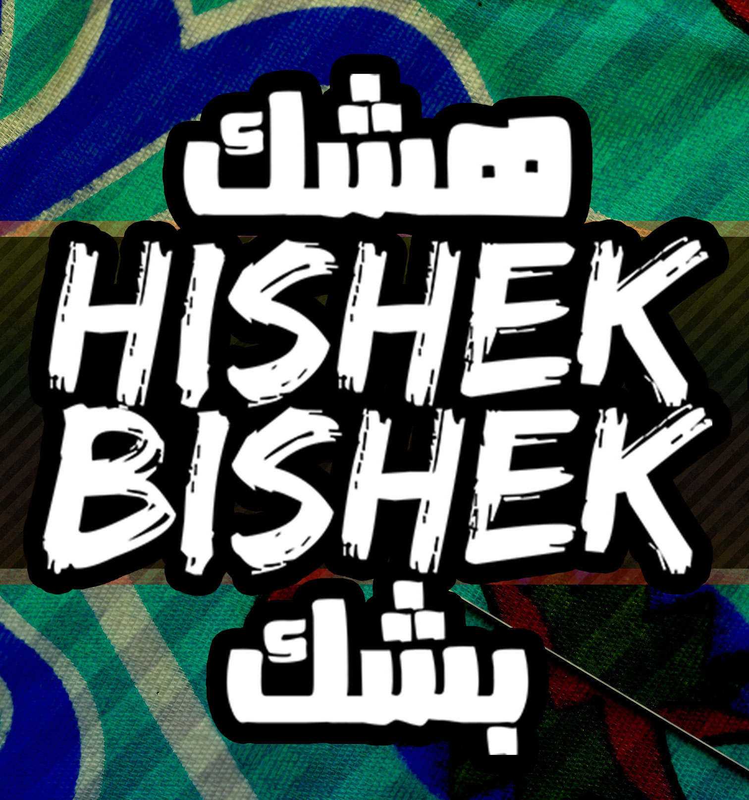 Hishek Bishek Band on the Wall